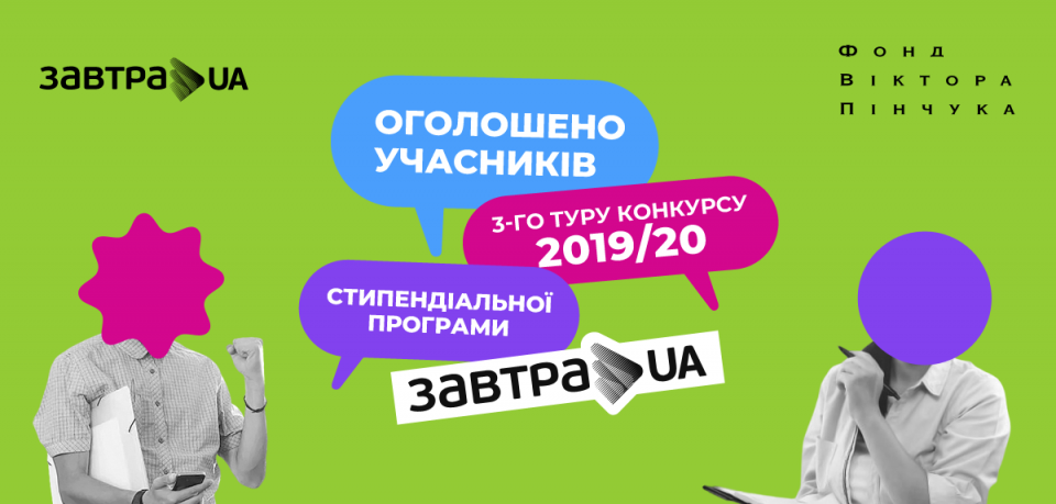 Оголошено учасників 3-го туру конкурсу-2019/20 «Завтра.UA»