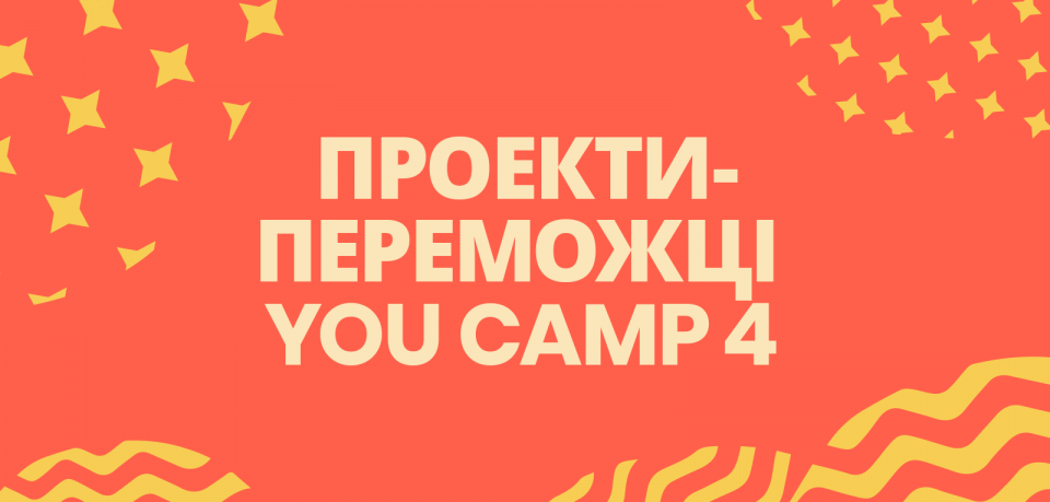 Фонд Віктора Пінчука надасть підтримку трьом проектам-переможцям 4-го табору «YOU Camp – Youth, Opportunities, Unity»