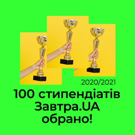Визначено 100 переможців конкурсу-2020/21 стипендіальної програми Завтра.UA