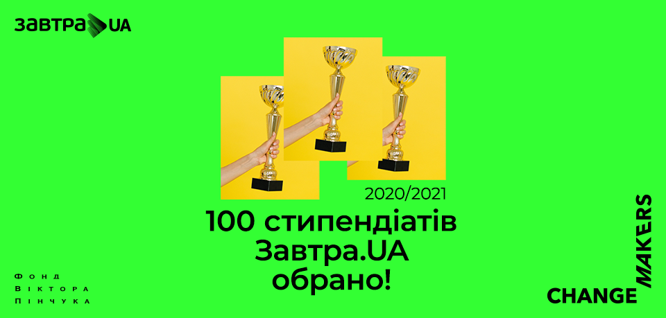 Визначено 100 переможців конкурсу-2020/21 стипендіальної програми Завтра.UA