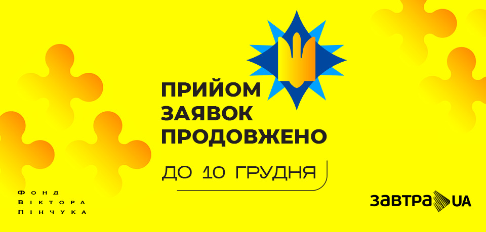 Прийом заявок на участь у конкурсі стипендіальної програми Завтра.UA 2023/2024 продовжено до 10 грудня