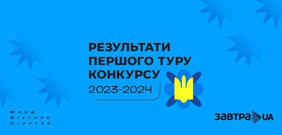 Оголошено результати 1-го туру конкурсу-2023/24 «Завтра.UA»