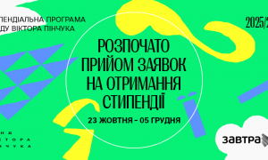 Фонд Віктора Пінчука розпочав 20-й конкурс Стипендіальної програми «Завтра.UA»