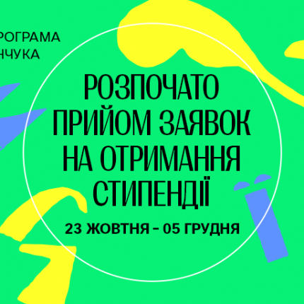 Фонд Віктора Пінчука розпочав 20-й конкурс Стипендіальної програми «Завтра.UA»
