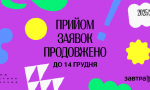 Прийом заявок на участь у конкурсі стипендіальної програми Завтра.UA 2025/2026 продовжено до 14 грудня